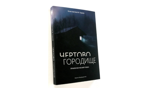 Приключенческий роман “Чёртово городище” – о борьбе за власть в Сибири?