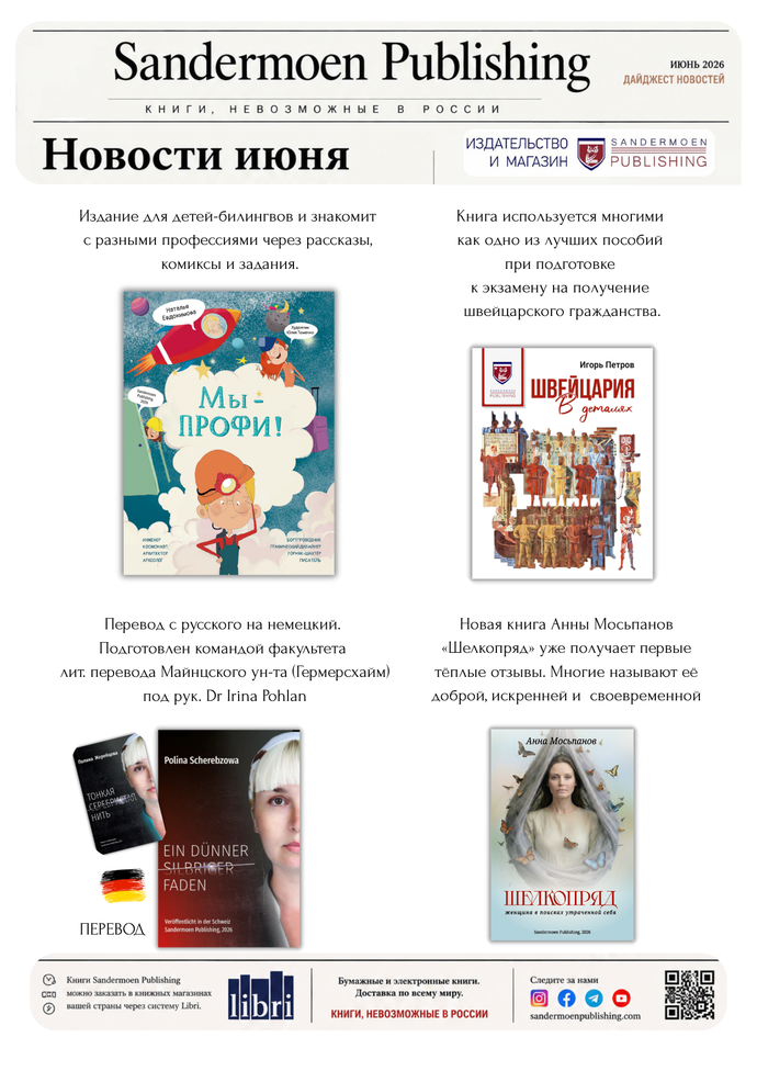 Июнь 2026. Новости издательства в Швейцарии Sandermoen Publishing