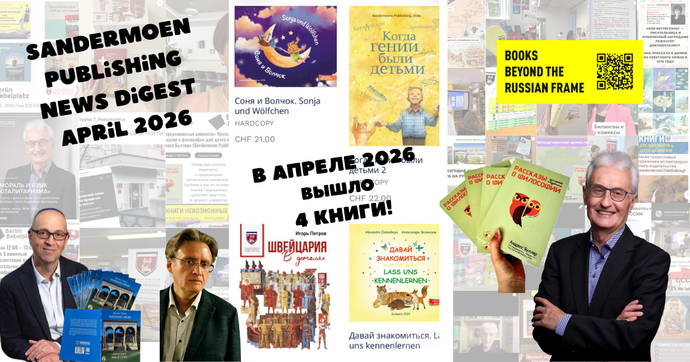 Апрель 2026. Новости издательства в Швейцарии Sandermoen Publishing