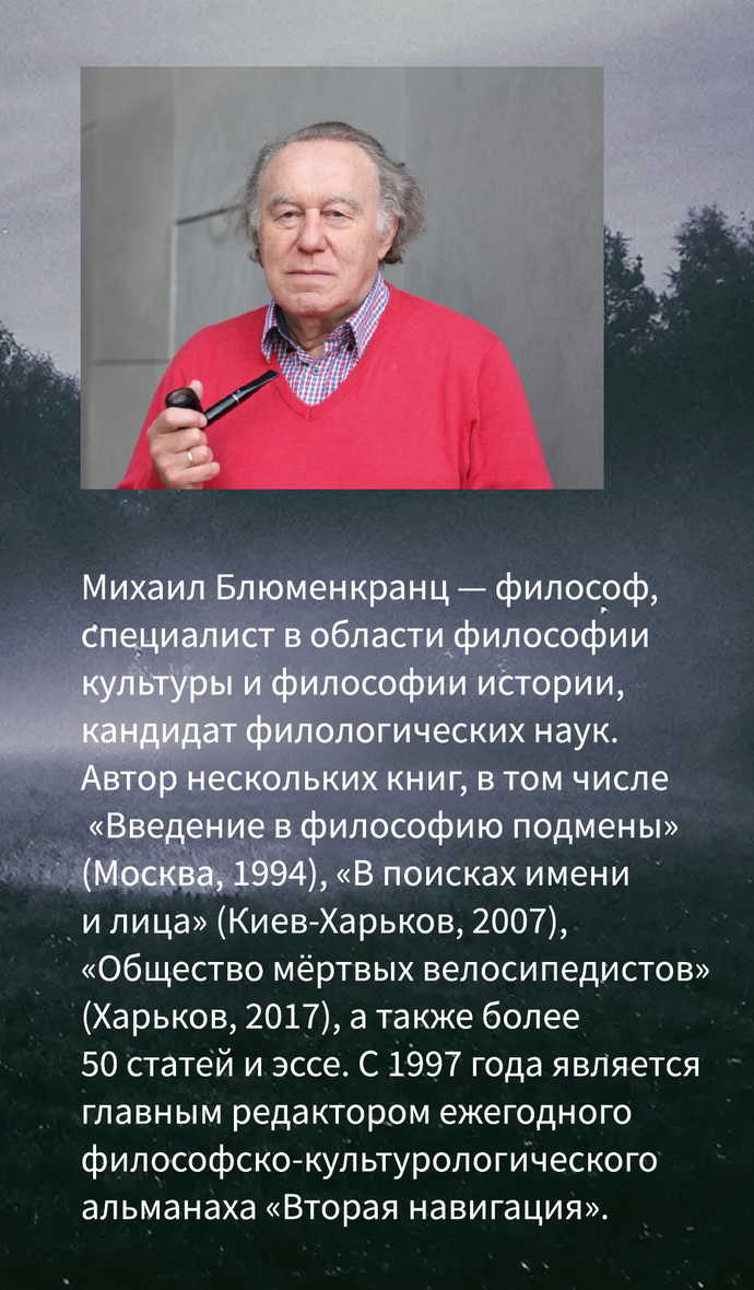 Время антиистории — сборник эссе Михаила Блюменкранца, изданный в Швейцарии