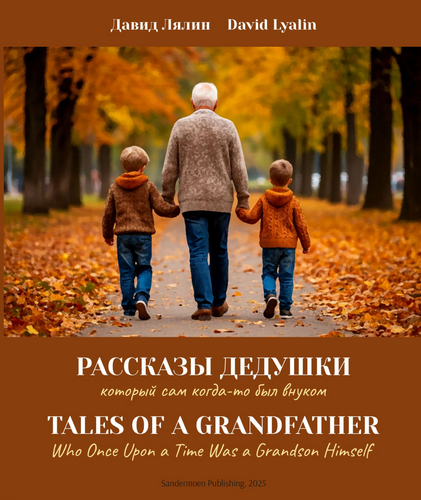 Рассказы дедушки. Tales of a Grandfather