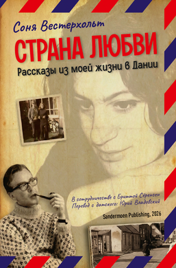 Страна любви. Рассказы из моей жизни в Дании