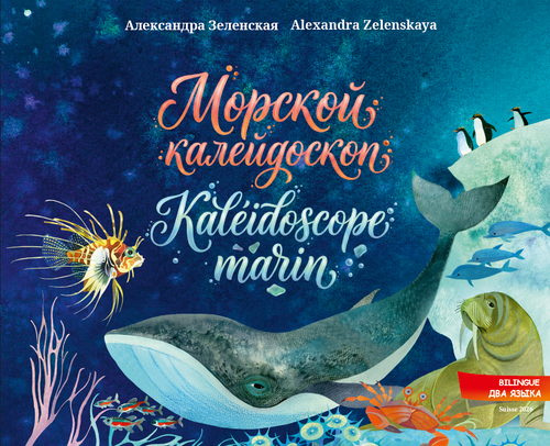 Морской калейдоскоп. Kaléidoscope de la mer