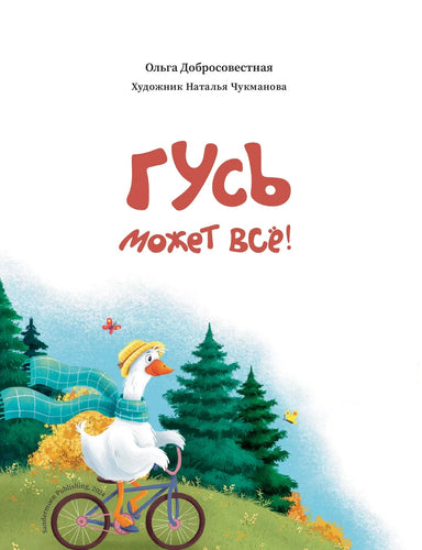 Гусь может все! Die Gans kann alles!