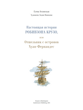 Настоящая история Робинзона Крузо