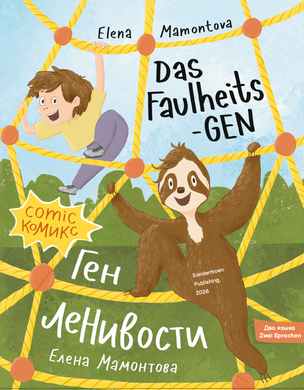 Ген ленивости. Das Faulheits Gen
