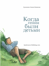 Когда гении были детьми 2