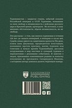 Российская колония. Туркменские саги