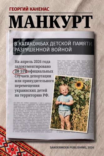 Манкурт. В катакомбах детской памяти, разрушенной войной