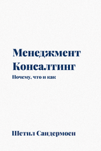 Менеджмент-консалтинг