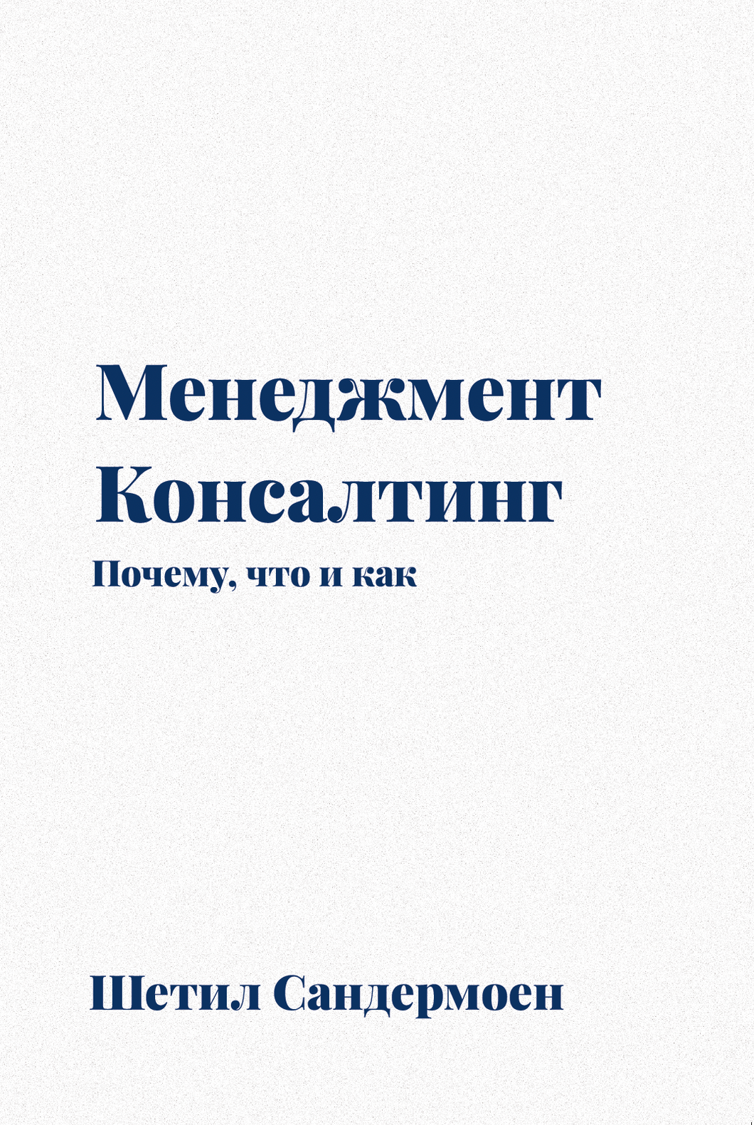 Менеджмент-консалтинг