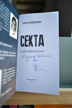 СЕКТА в доме моей бабушки