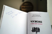 Чужие в доме моей бабушки