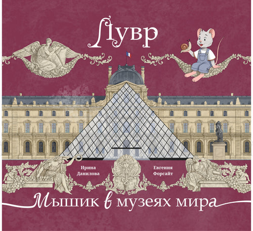 Мышик в музеях мира. Лувр