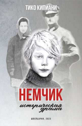 Немчик