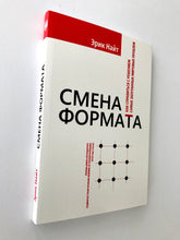 СМЕНА ФОРМАТА