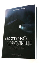 ЧЕРТОВО ГОРОДИЩЕ