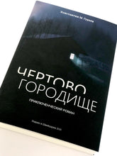 ЧЕРТОВО ГОРОДИЩЕ