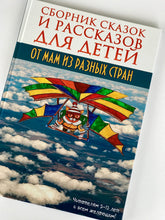 Сборник сказок и рассказов для детей от мам из разных стран