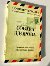 СОБАКА ЗДОРОВА. Рассказы о моей жизни в Советском Союзе