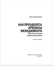 Как преодолеть кризисы менеджмента