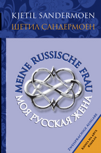 MEINE RUSSISCHE FRAU. МОЯ РУССКАЯ ЖЕНА