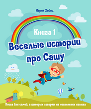 Весёлые истории про Сашу. Книга 1