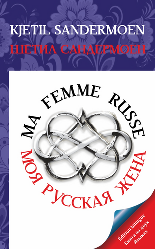 MA FEMME RUSSE. МОЯ РУССКАЯ ЖЕНА