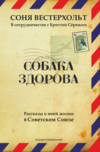 СОБАКА ЗДОРОВА. Рассказы о моей жизни в Советском Союзе