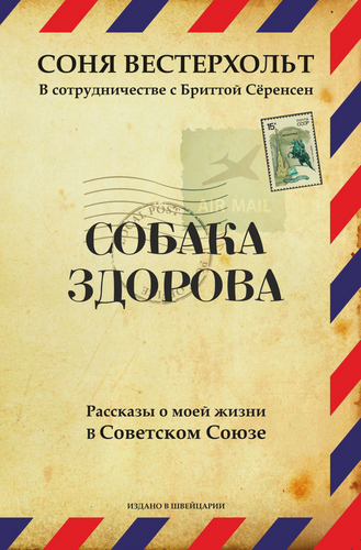 СОБАКА ЗДОРОВА. Рассказы о моей жизни в Советском Союзе