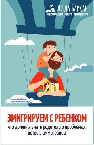 Эмигрируем с ребенком