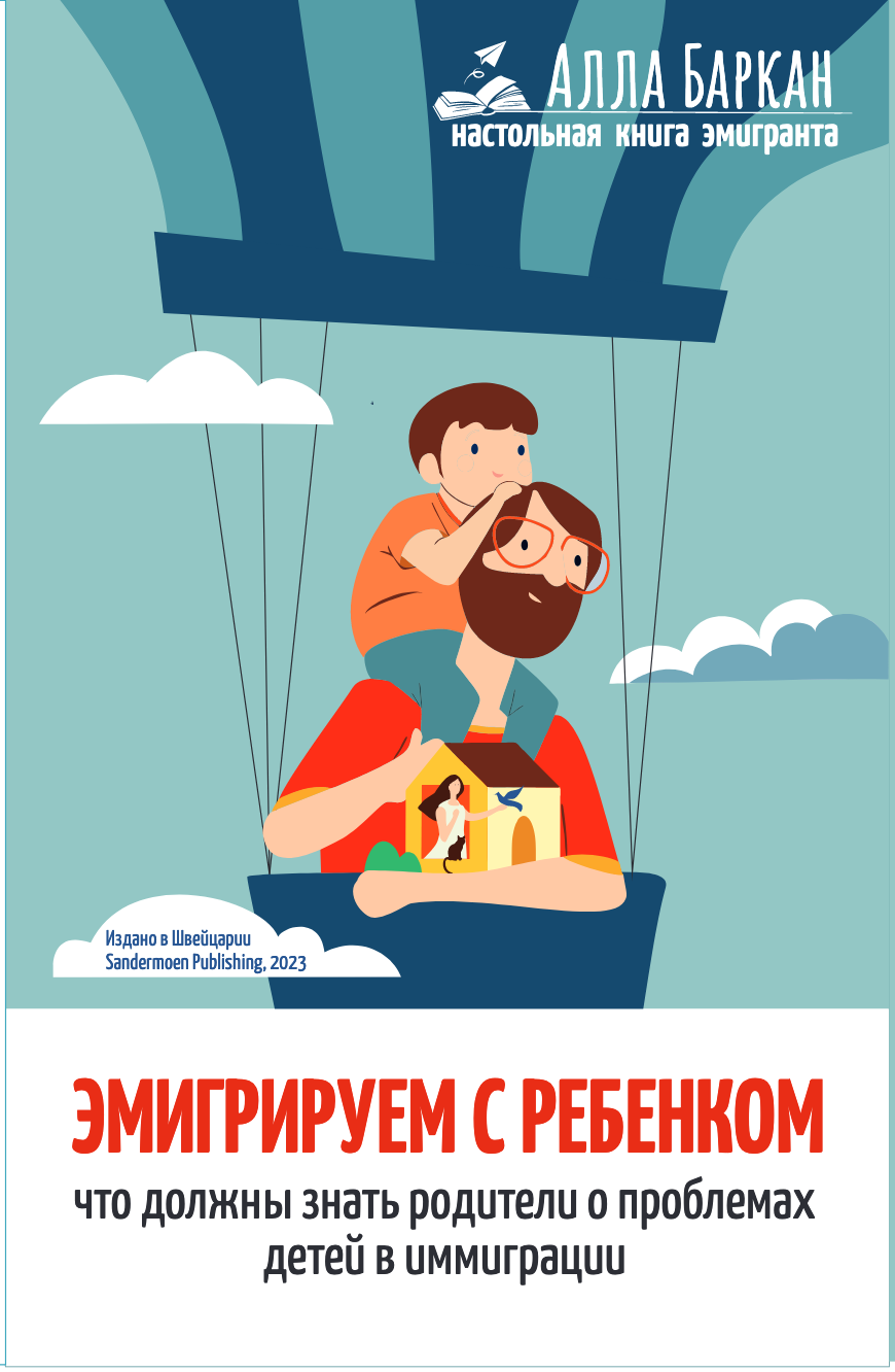 Эмигрируем с ребенком