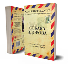 СОБАКА ЗДОРОВА. Рассказы о моей жизни в Советском Союзе